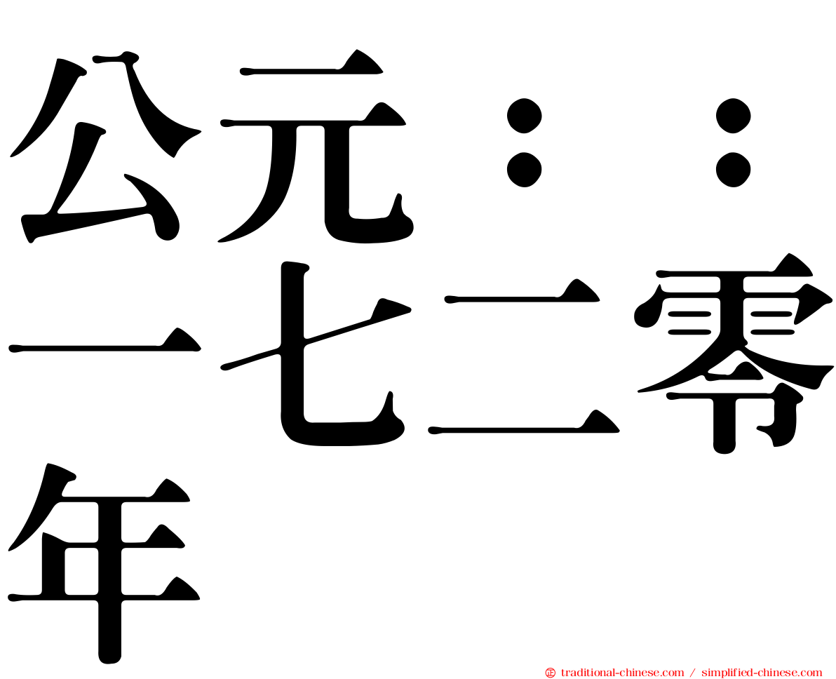 公元：：一七二零年