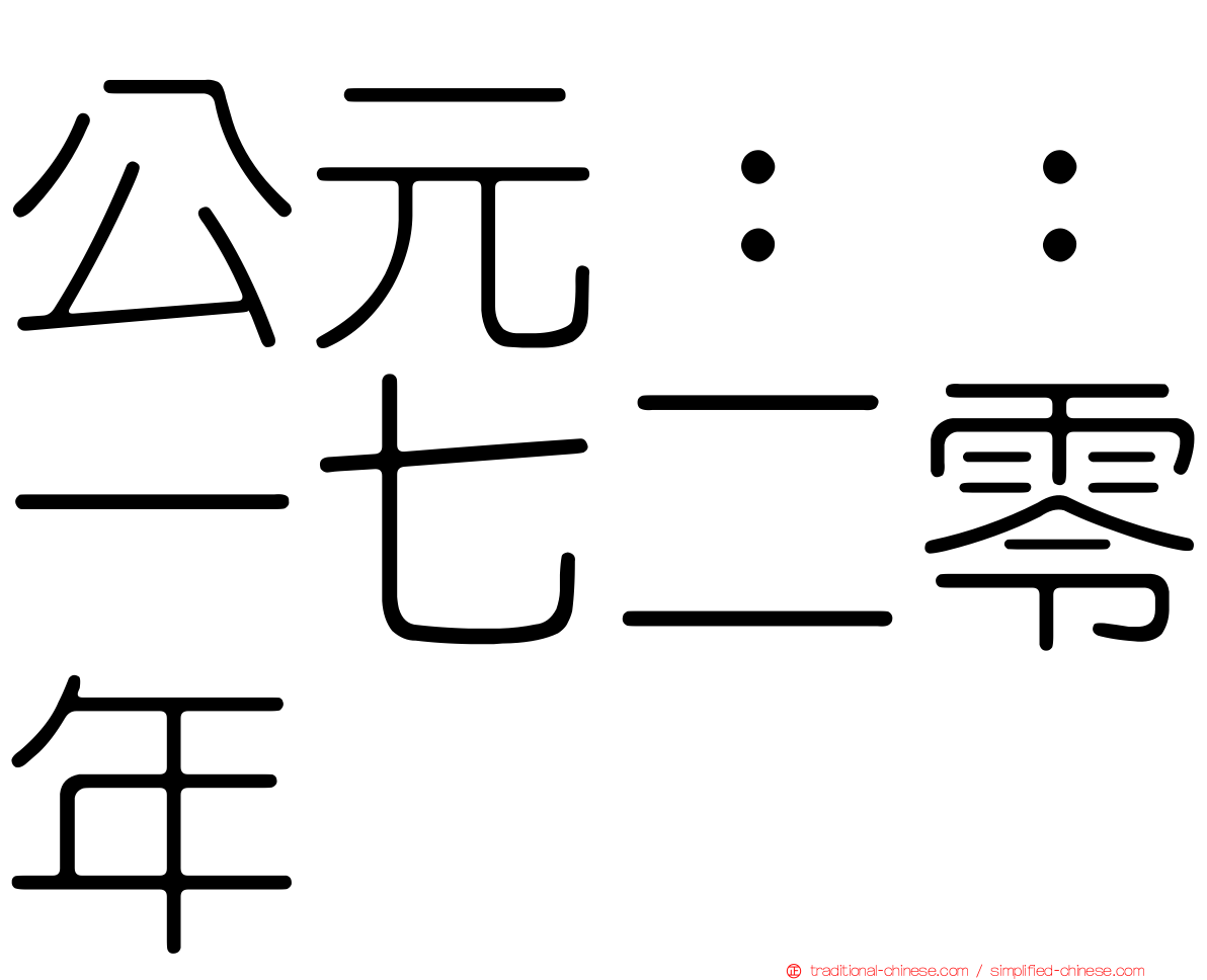 公元：：一七二零年