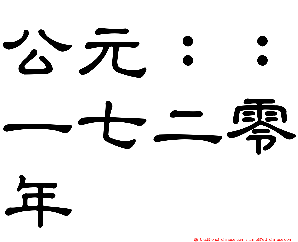公元：：一七二零年