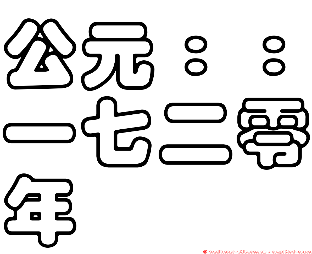 公元：：一七二零年