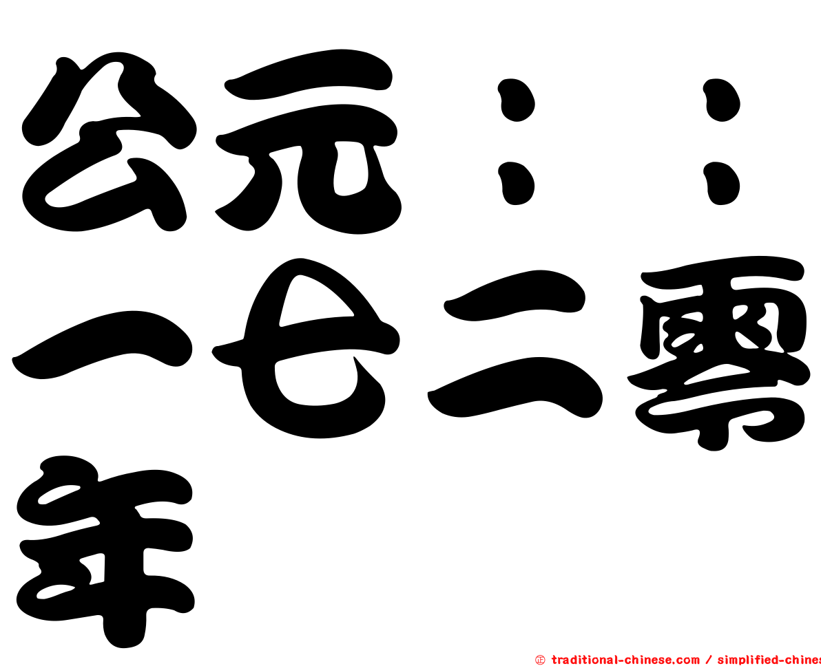 公元：：一七二零年