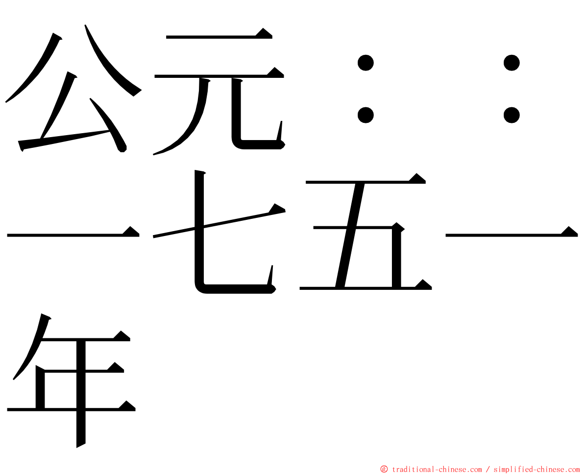 公元：：一七五一年 ming font