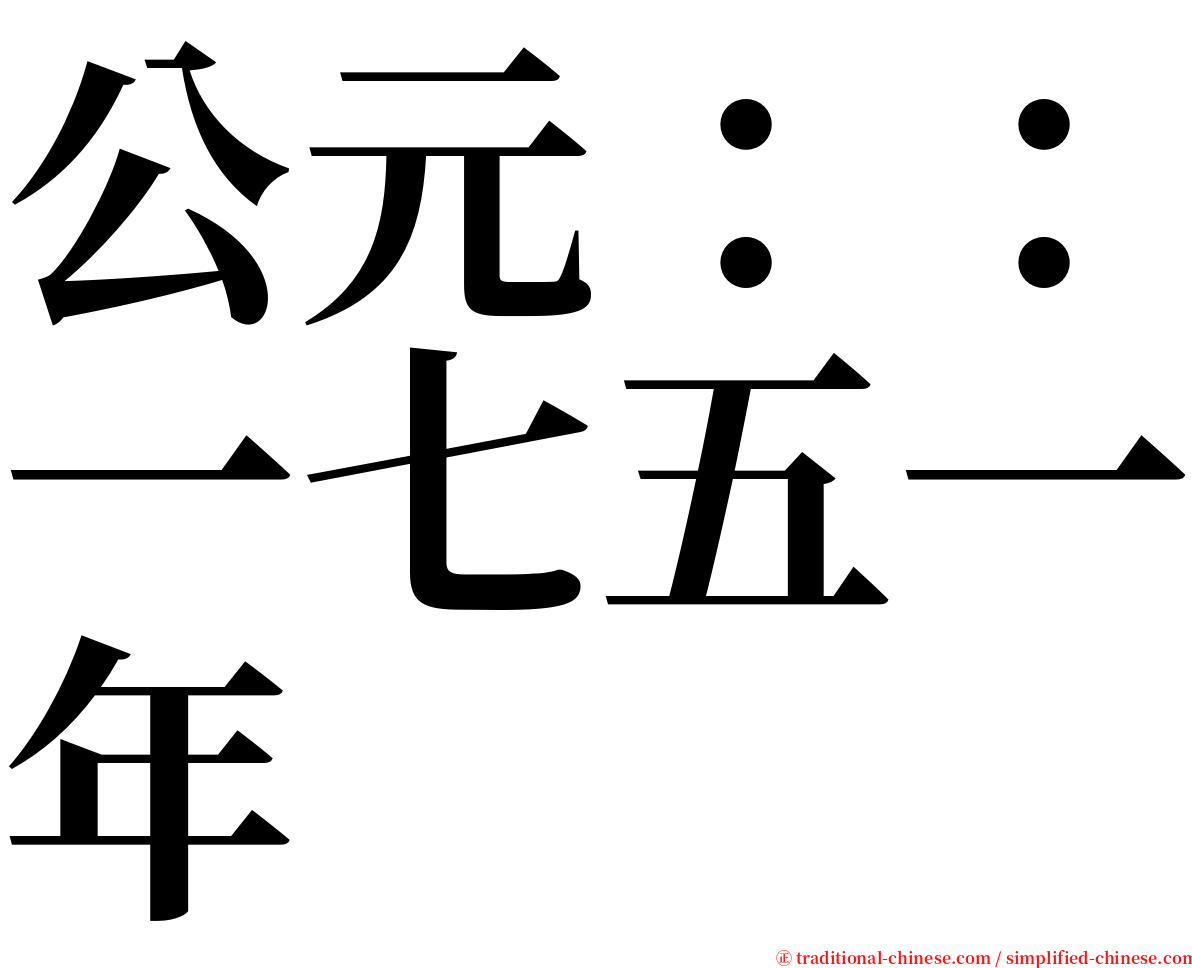 公元：：一七五一年 serif font