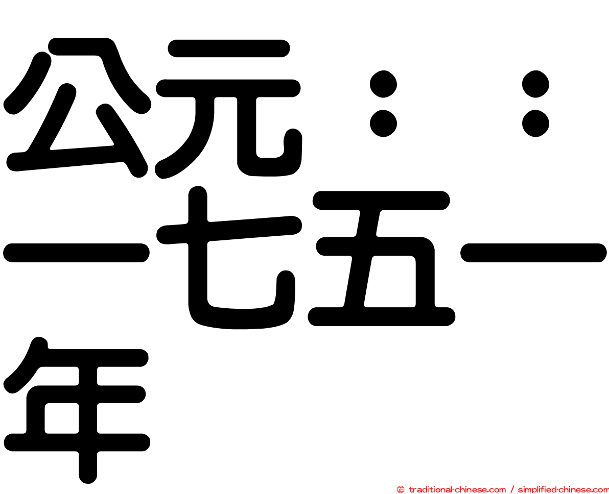 公元：：一七五一年