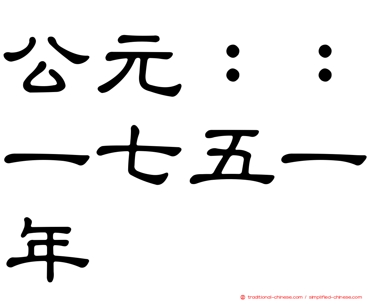 公元：：一七五一年