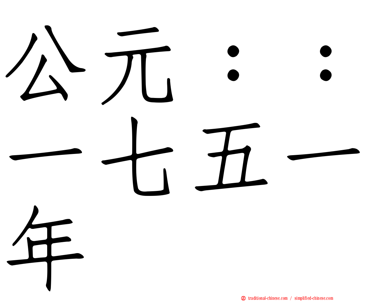 公元：：一七五一年
