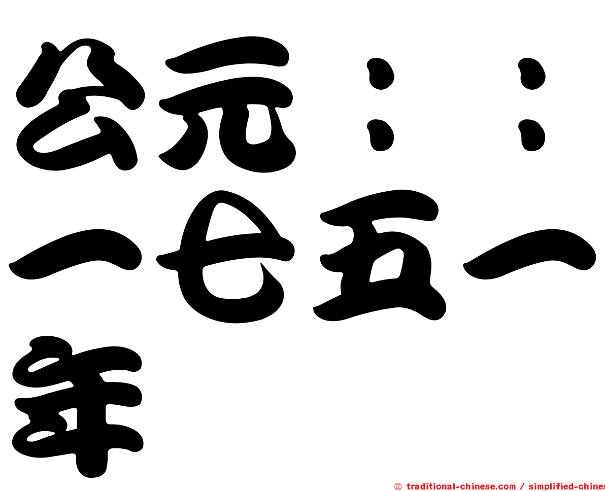 公元：：一七五一年