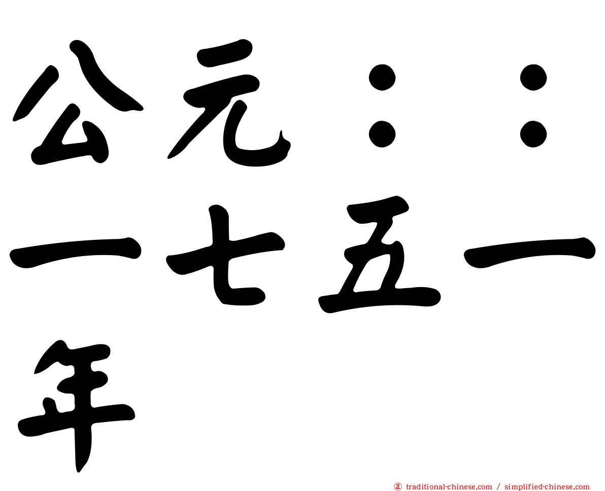 公元：：一七五一年