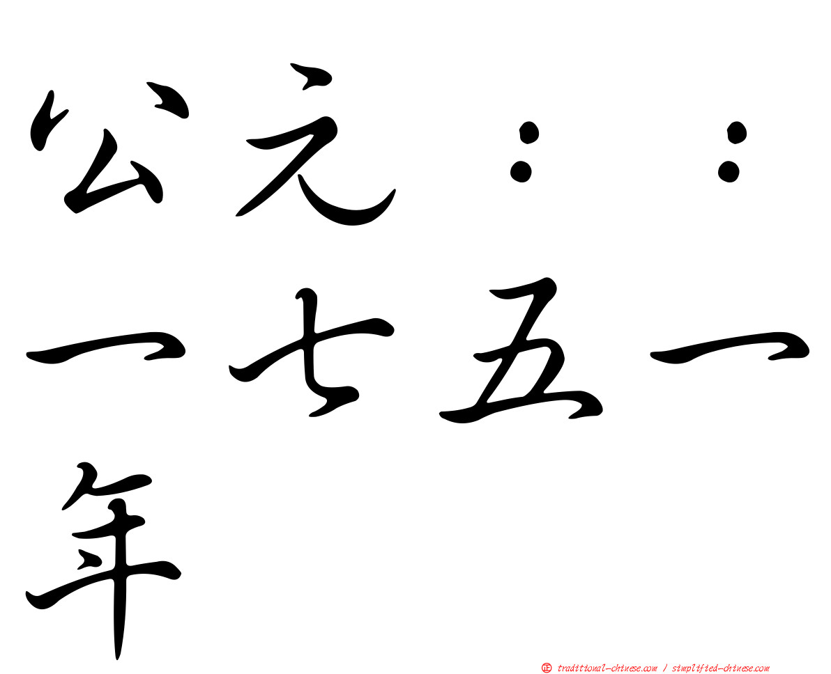 公元：：一七五一年
