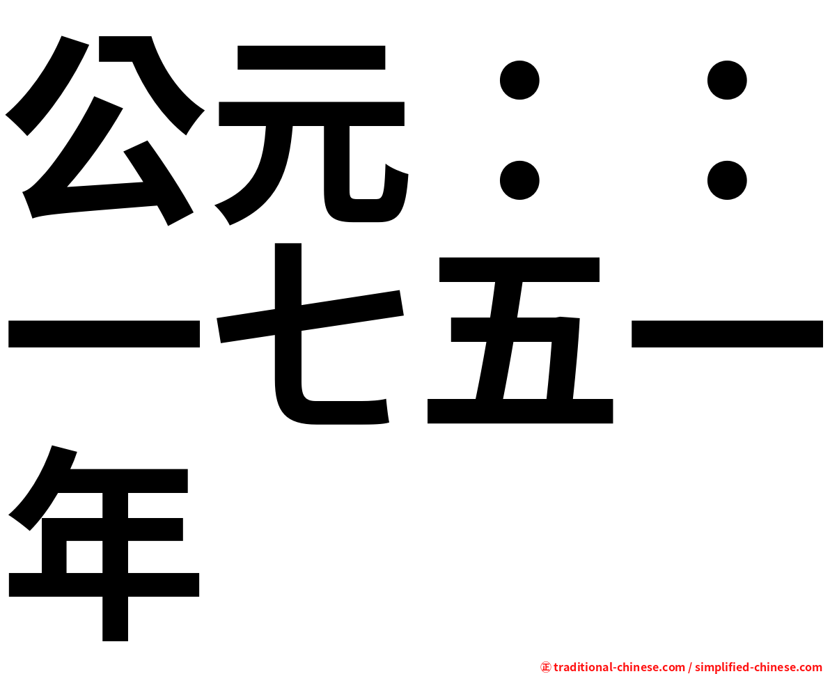 公元：：一七五一年