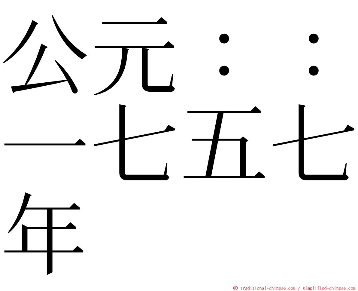 公元：：一七五七年 ming font