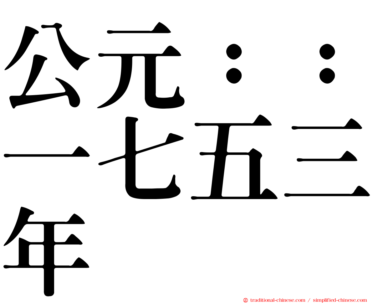 公元：：一七五三年