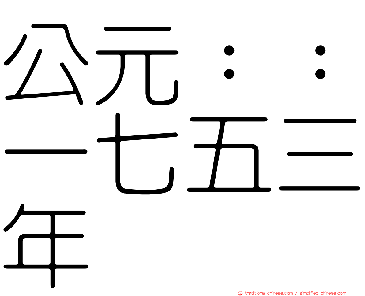 公元：：一七五三年
