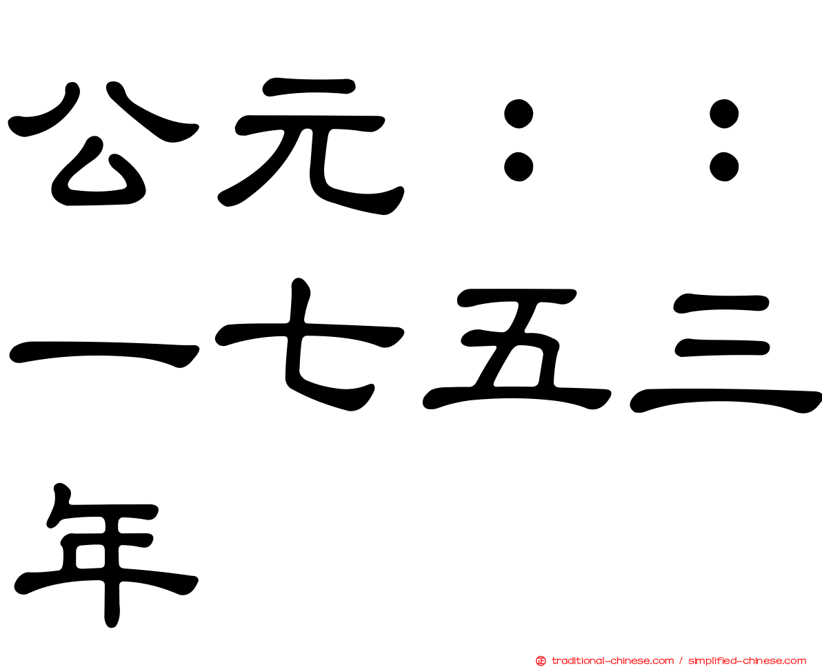 公元：：一七五三年