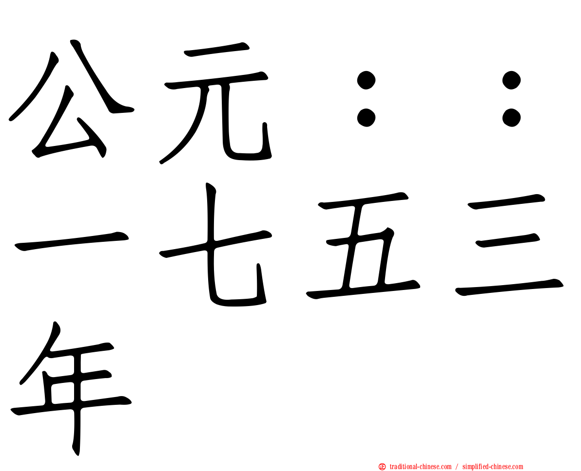 公元：：一七五三年