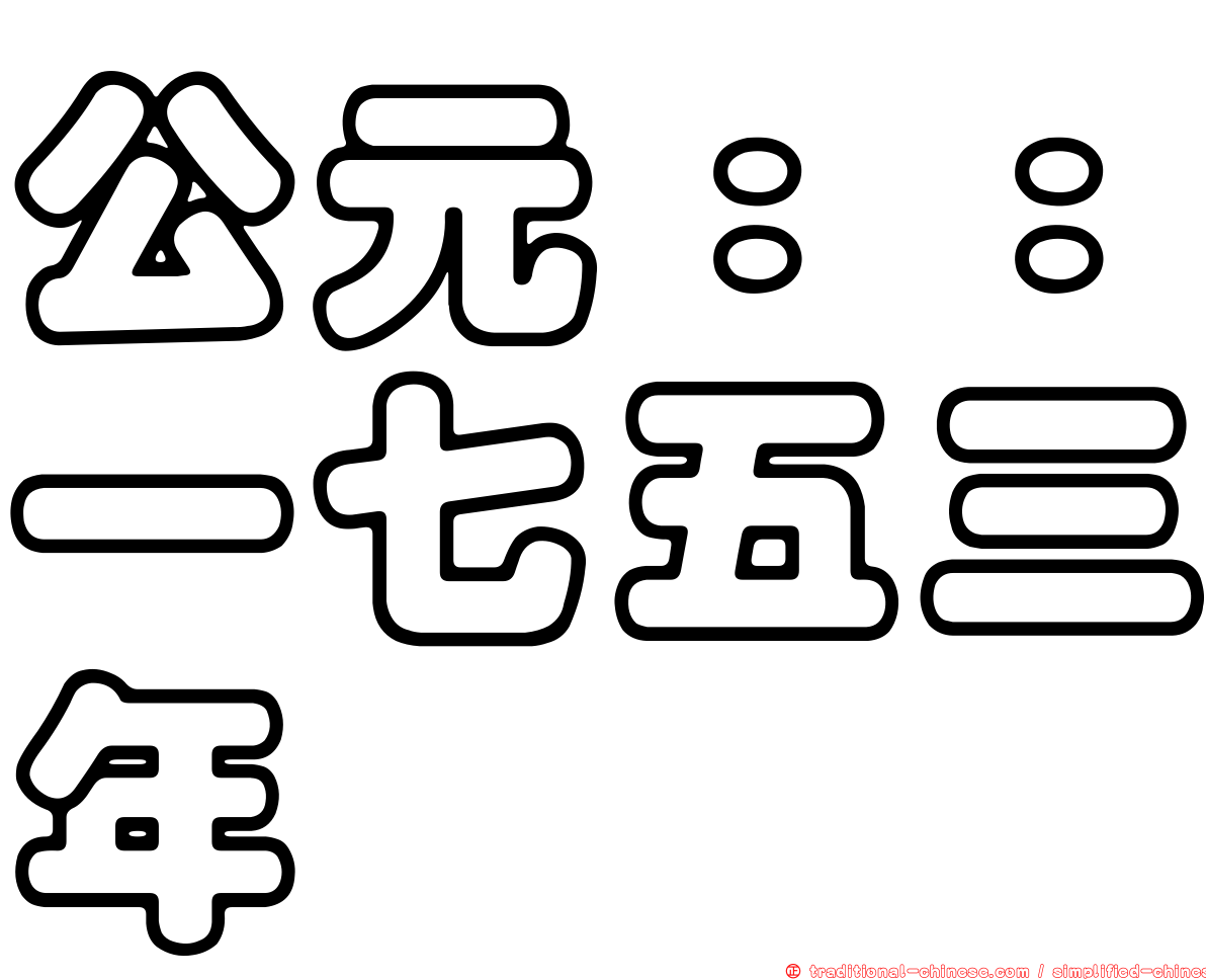公元：：一七五三年