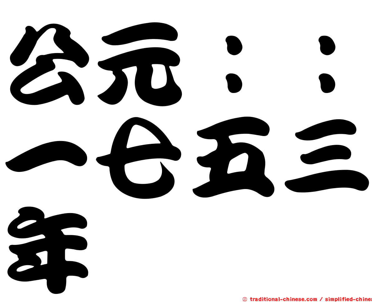 公元：：一七五三年