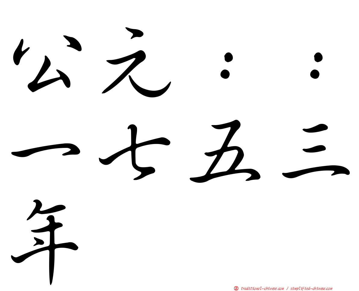 公元：：一七五三年