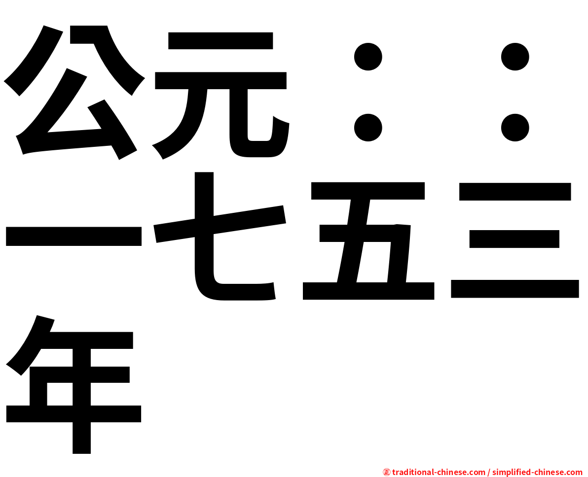 公元：：一七五三年