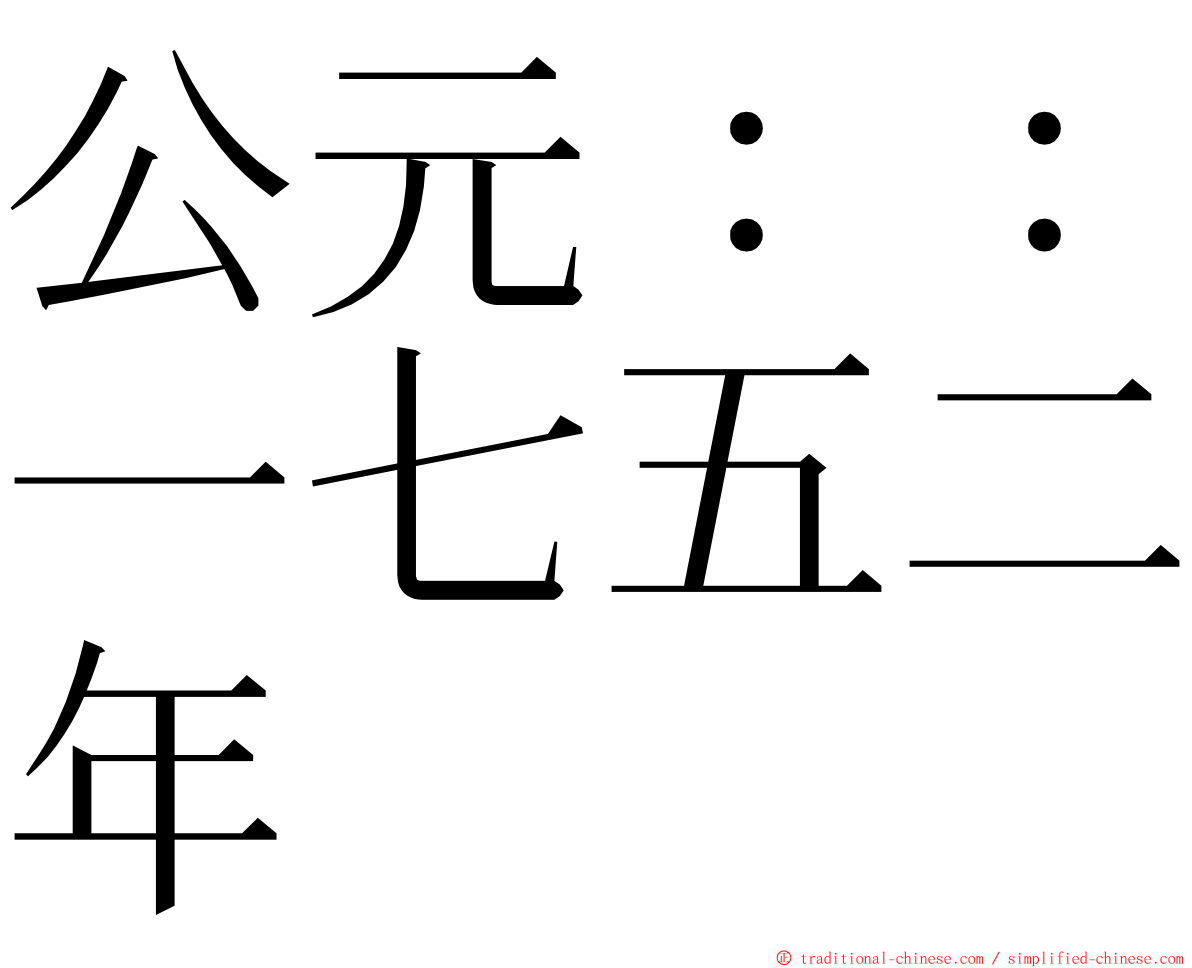 公元：：一七五二年 ming font