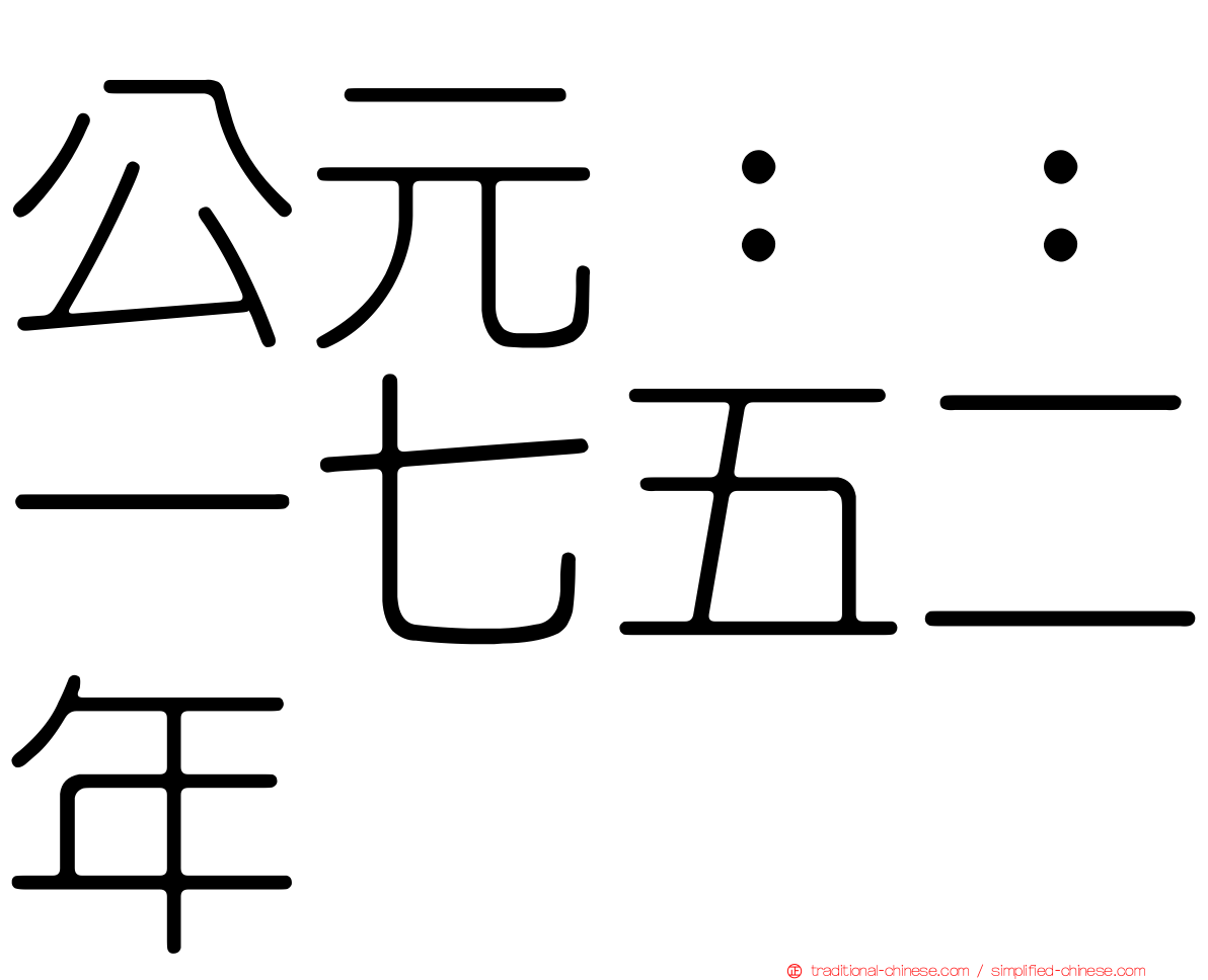 公元：：一七五二年