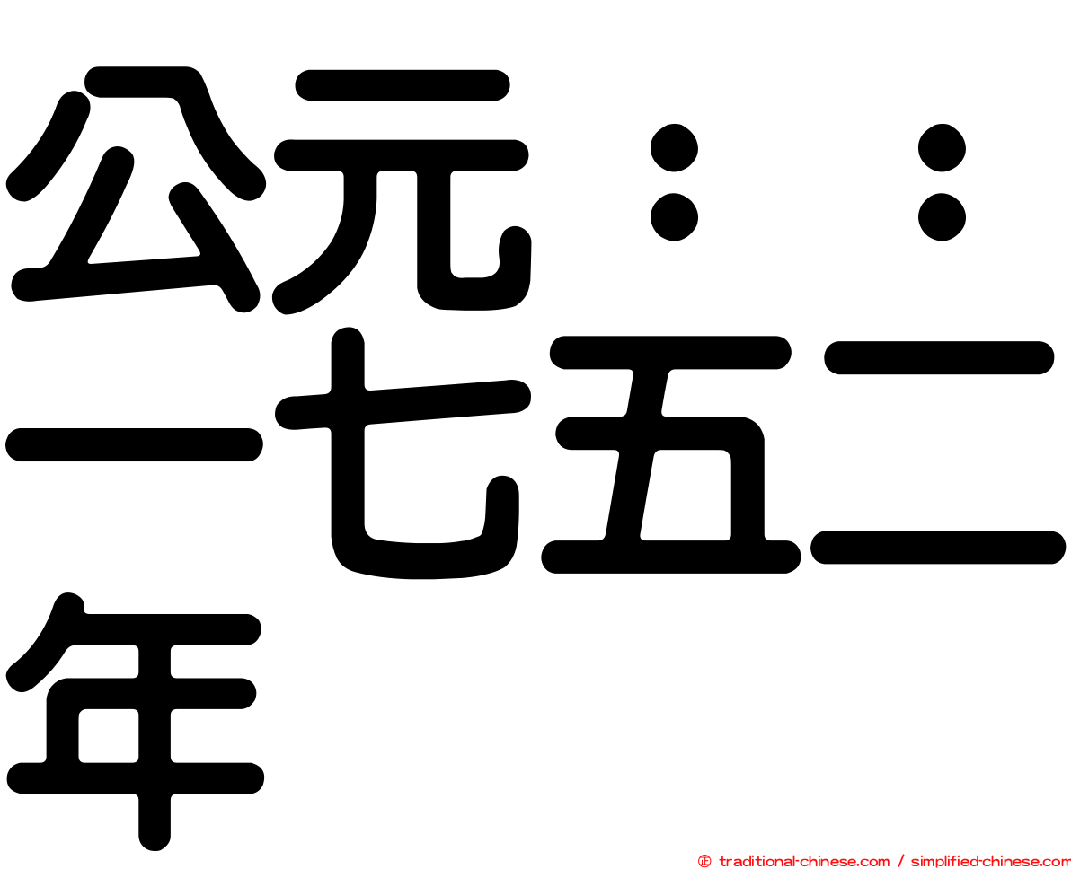 公元：：一七五二年