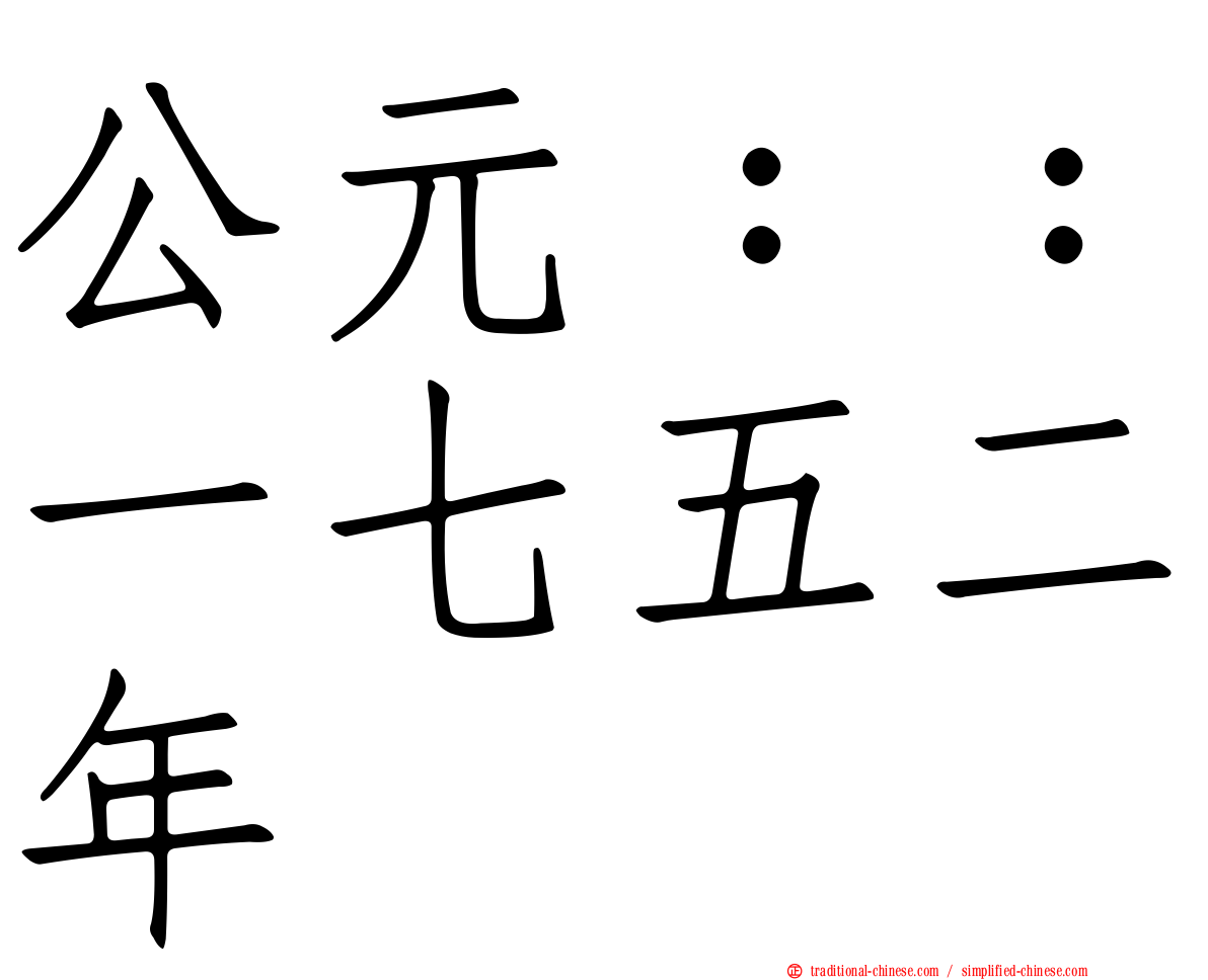 公元：：一七五二年