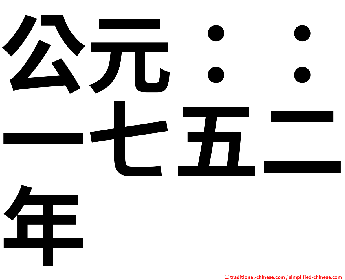 公元：：一七五二年