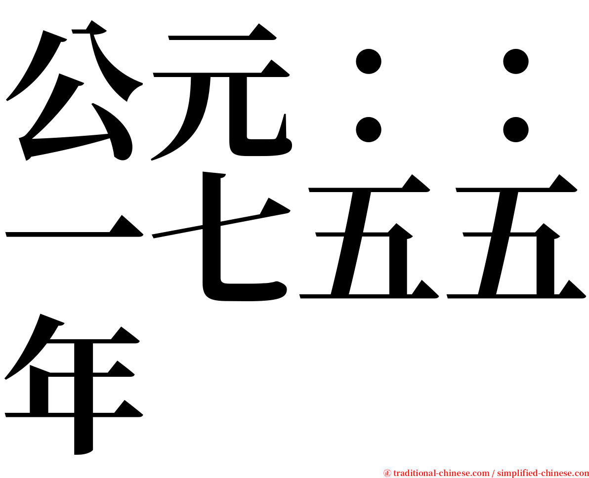 公元：：一七五五年 serif font
