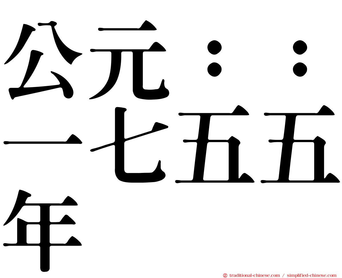 公元：：一七五五年
