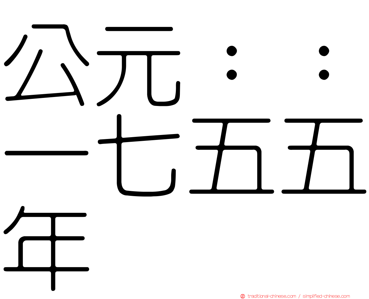 公元：：一七五五年