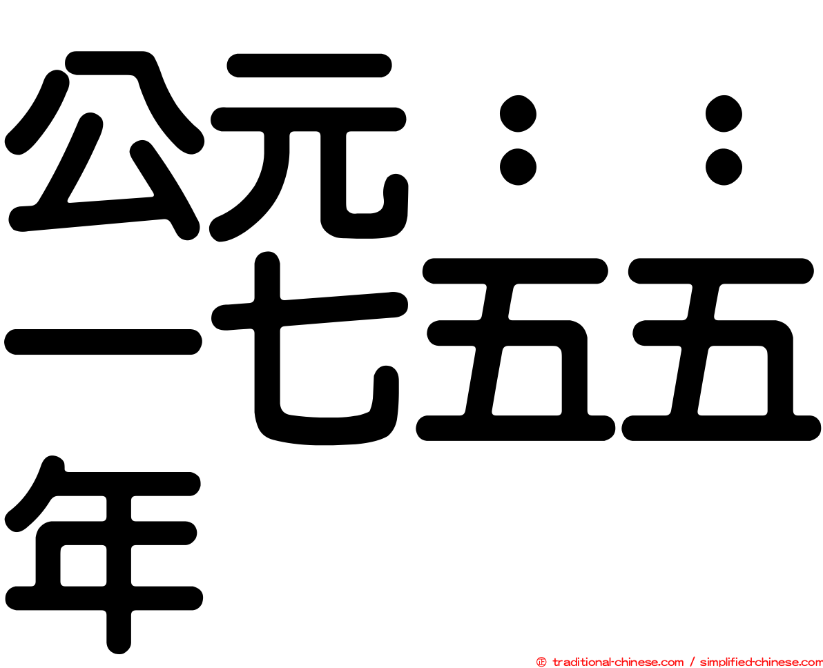 公元：：一七五五年
