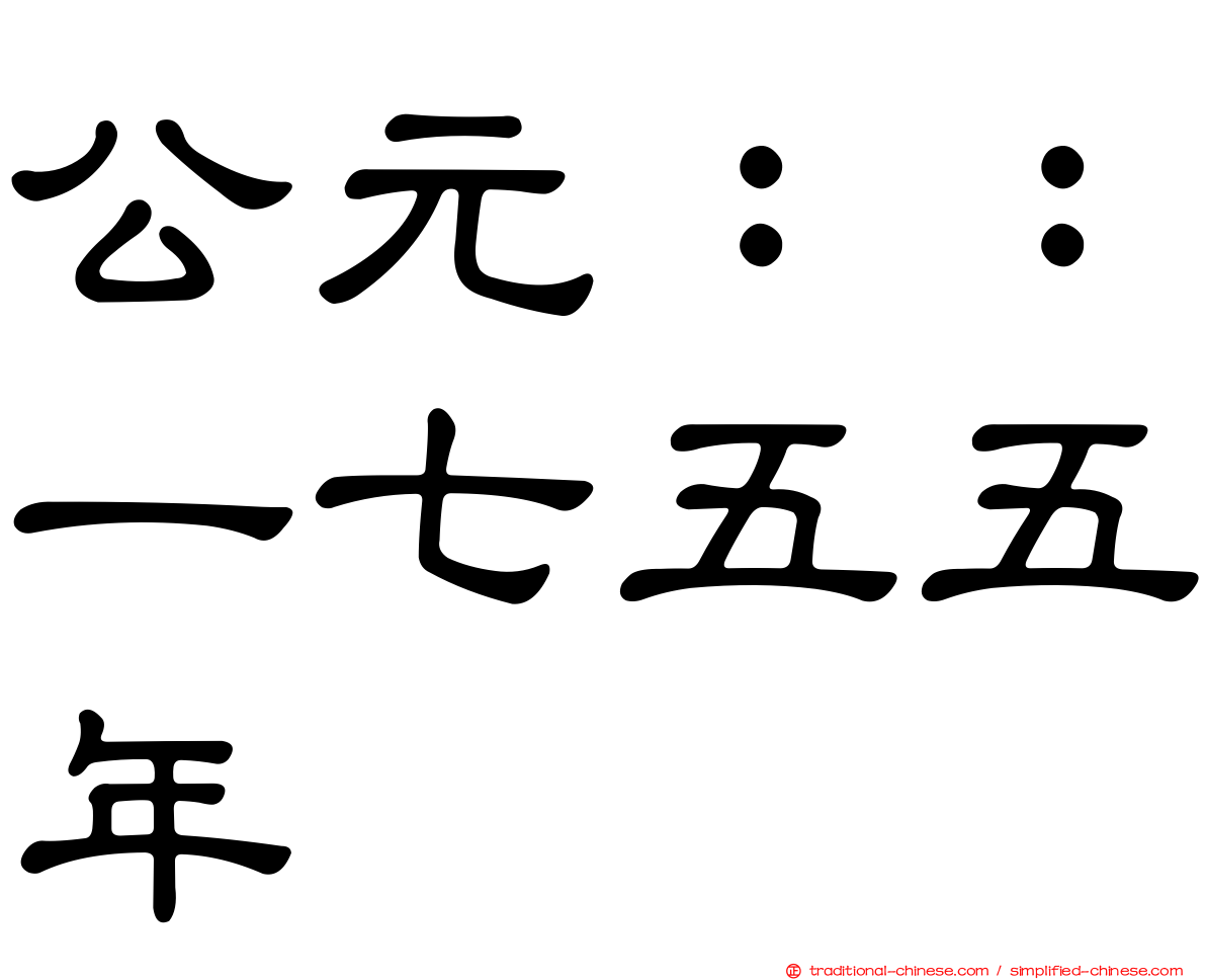 公元：：一七五五年