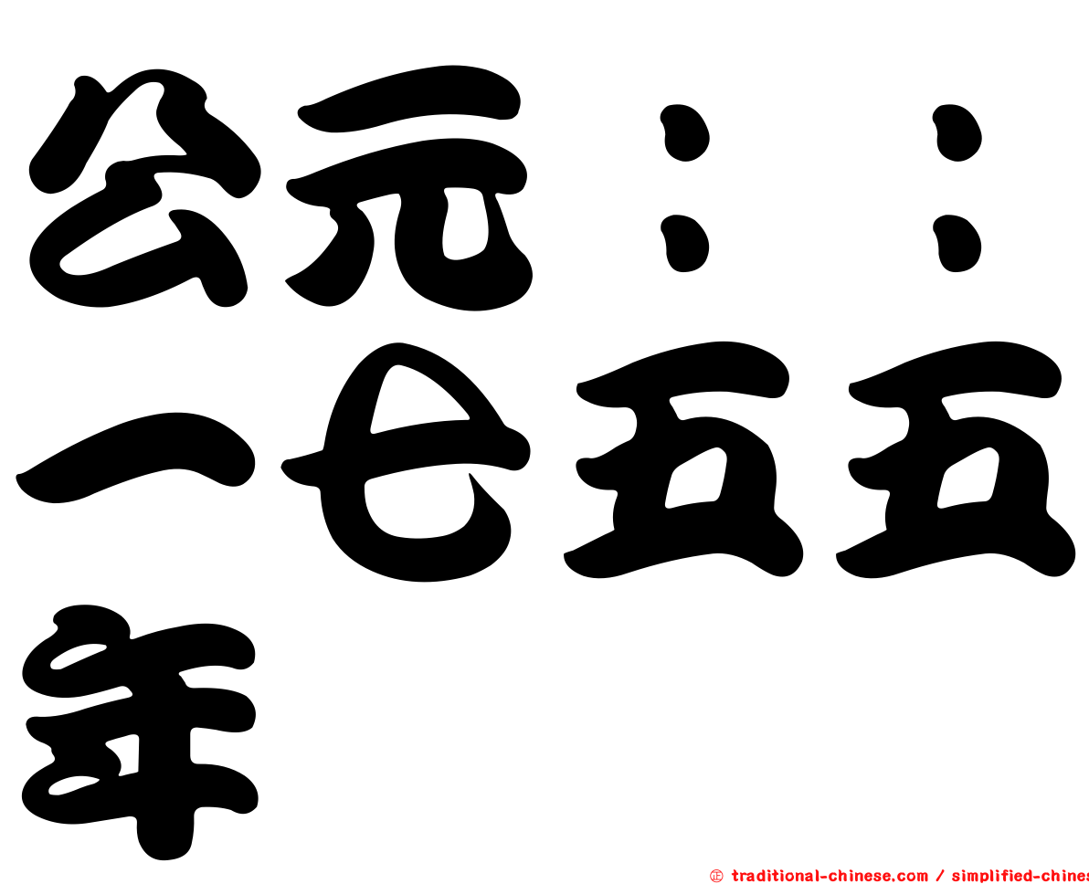 公元：：一七五五年