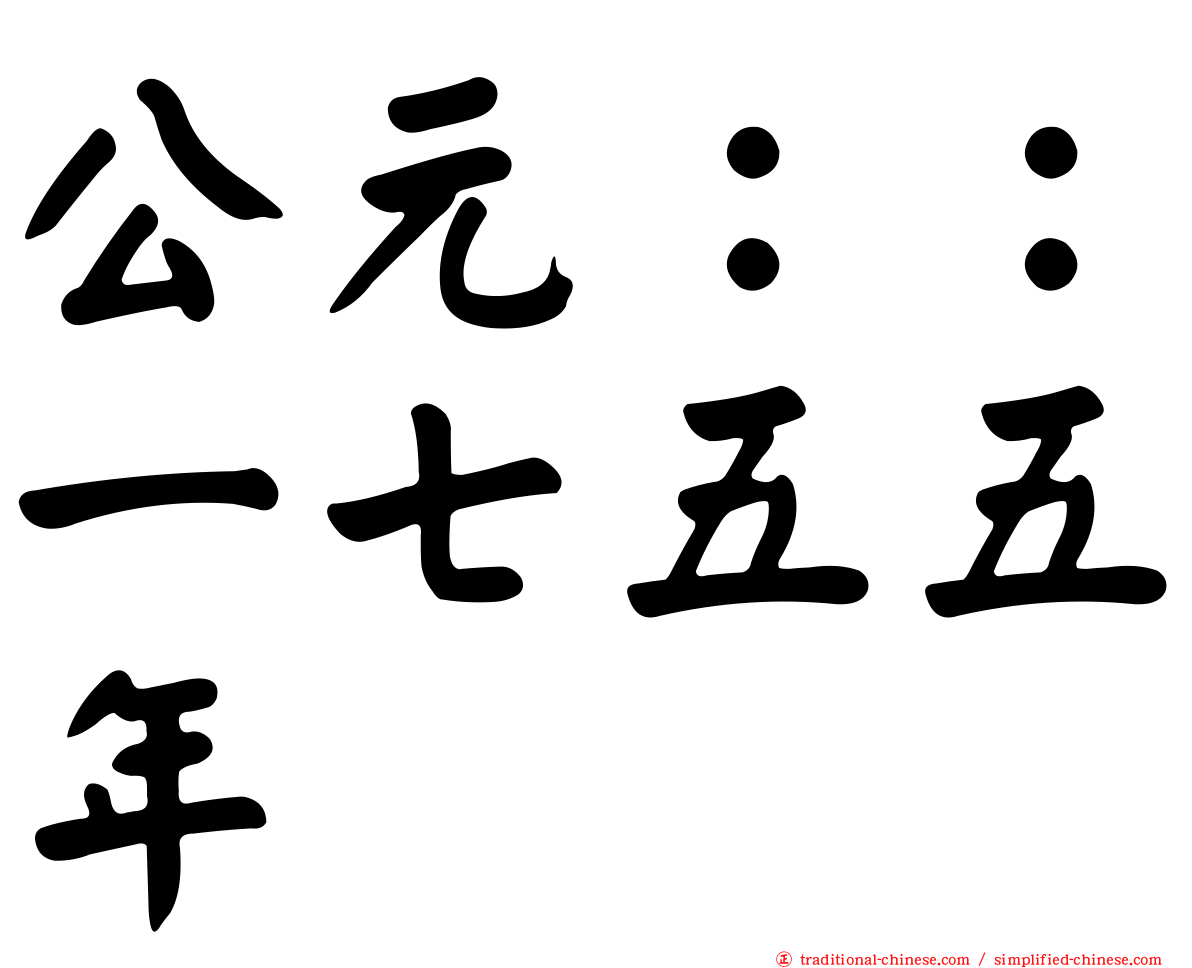 公元：：一七五五年