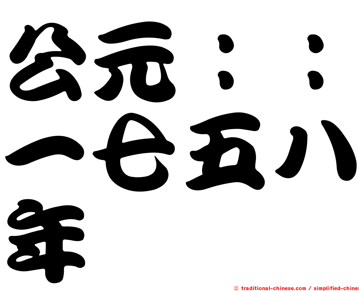 公元：：一七五八年