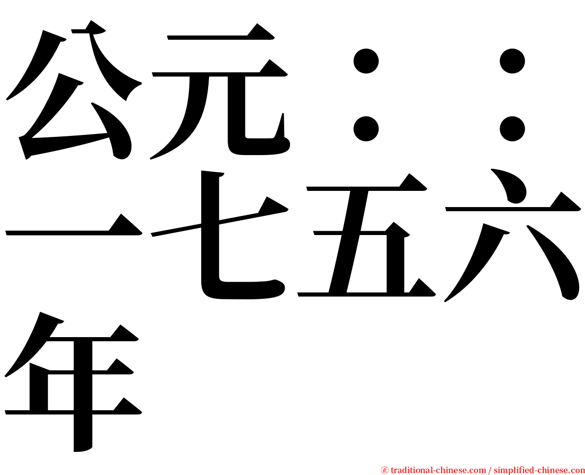 公元：：一七五六年 serif font
