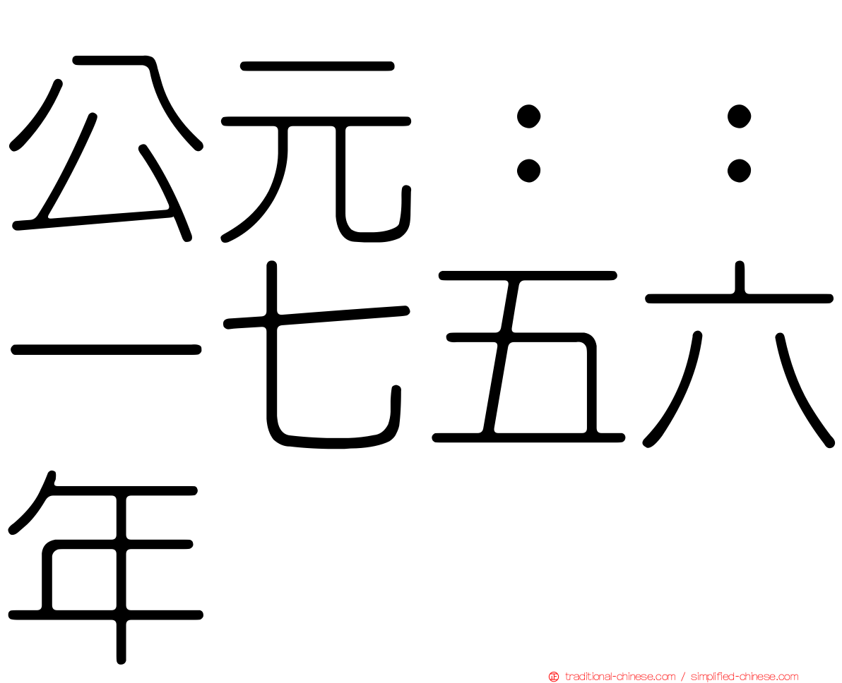 公元：：一七五六年
