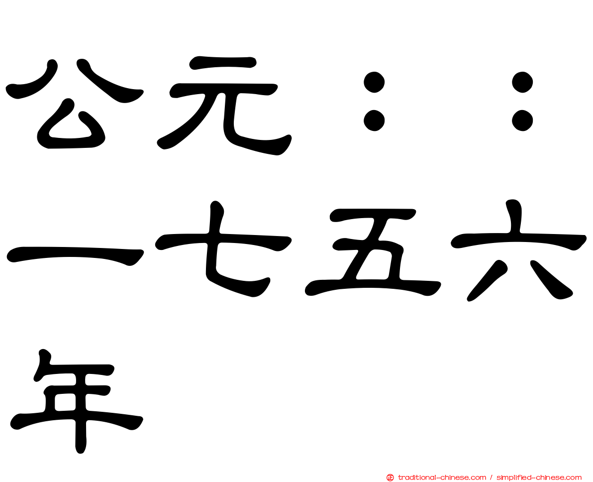 公元：：一七五六年