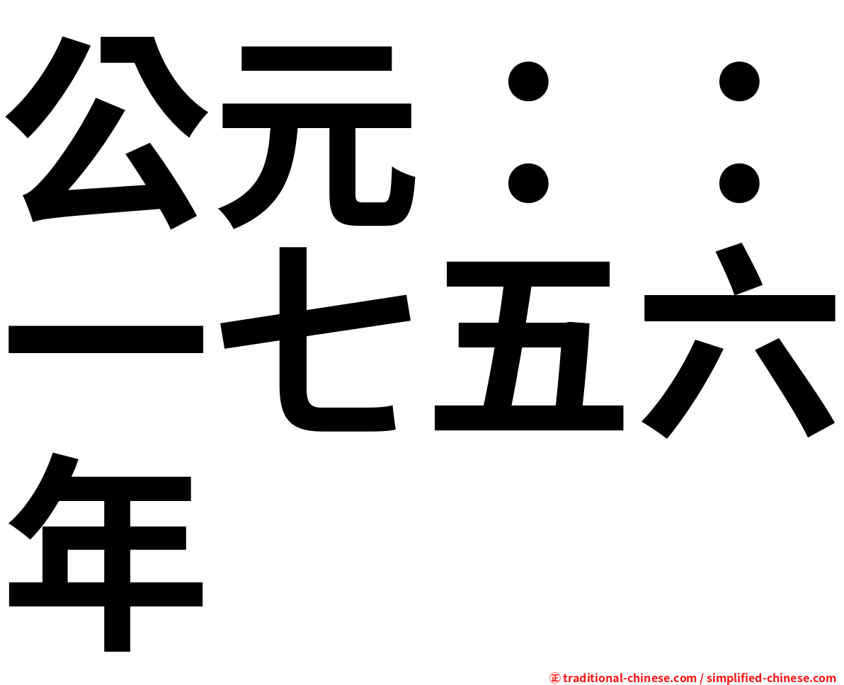 公元：：一七五六年
