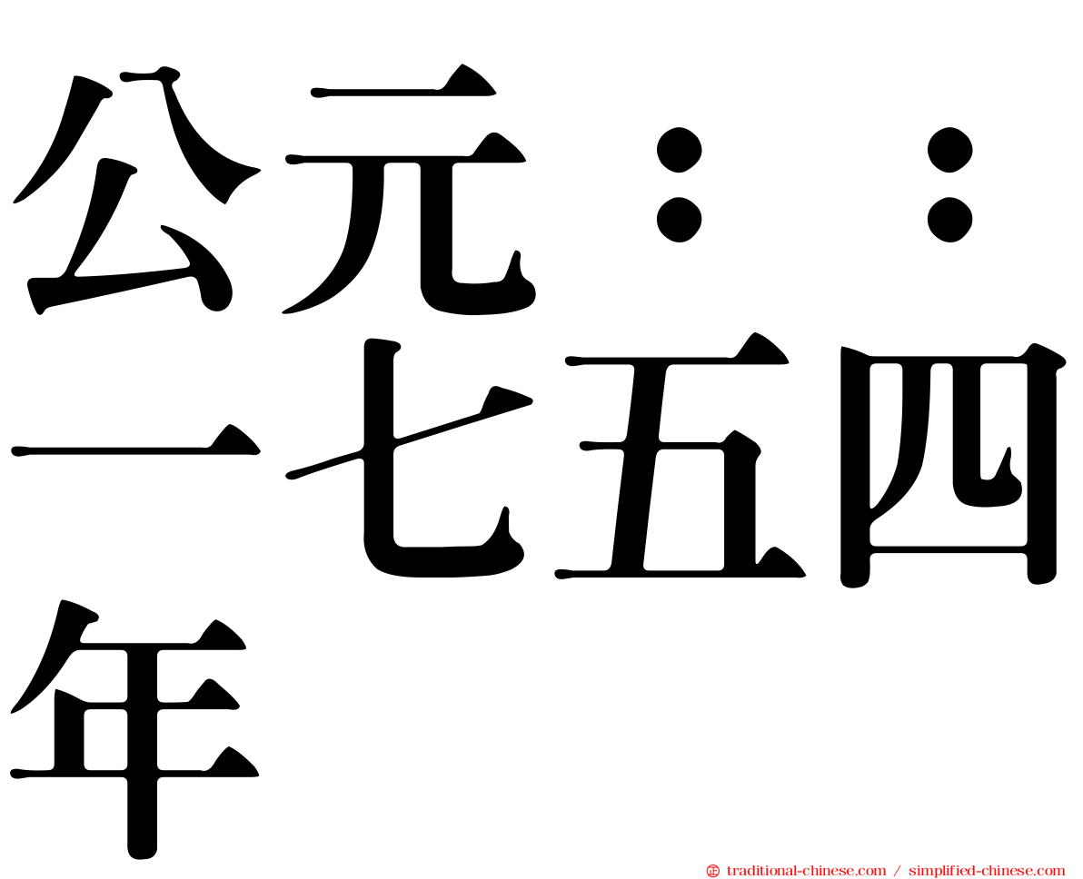 公元：：一七五四年