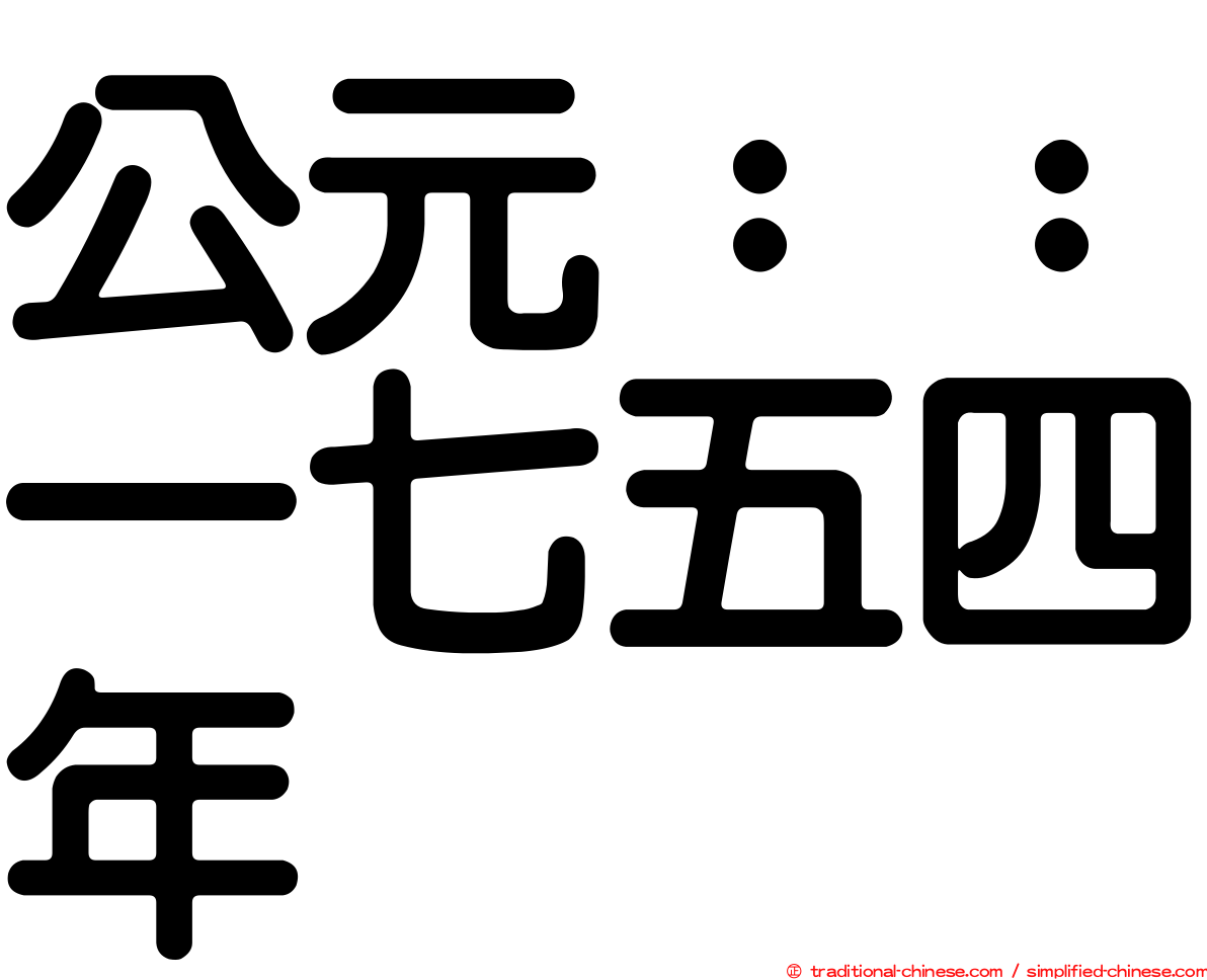 公元：：一七五四年