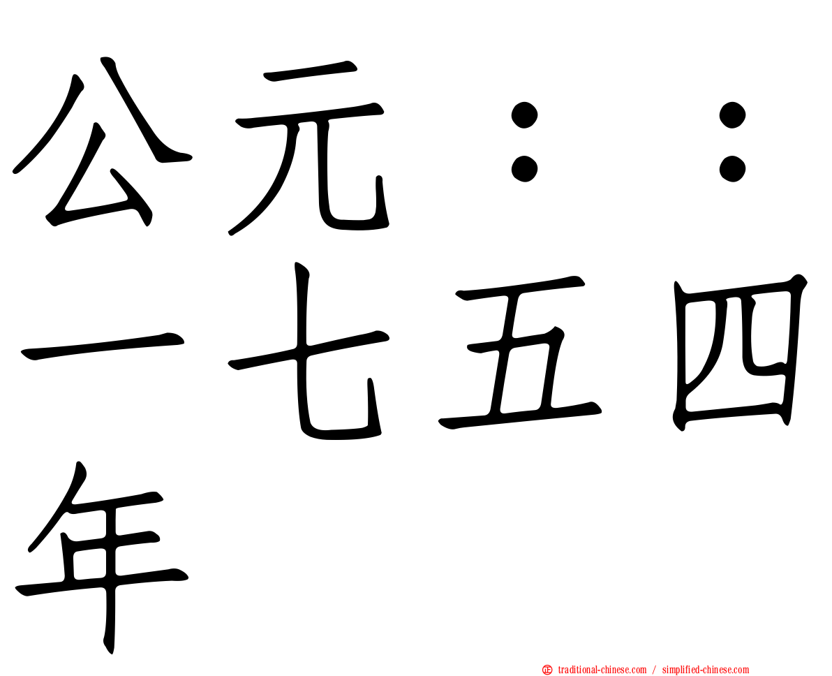 公元：：一七五四年