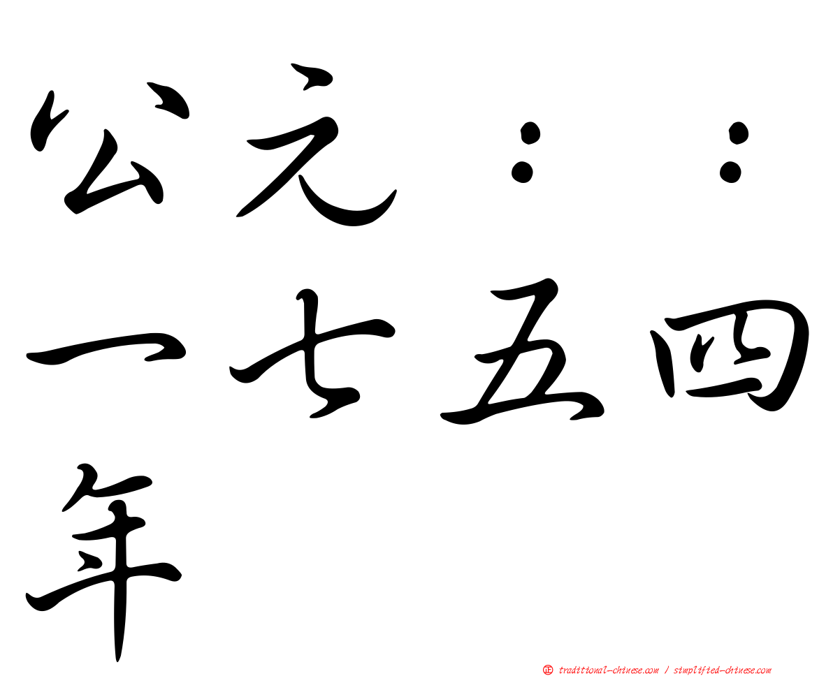 公元：：一七五四年