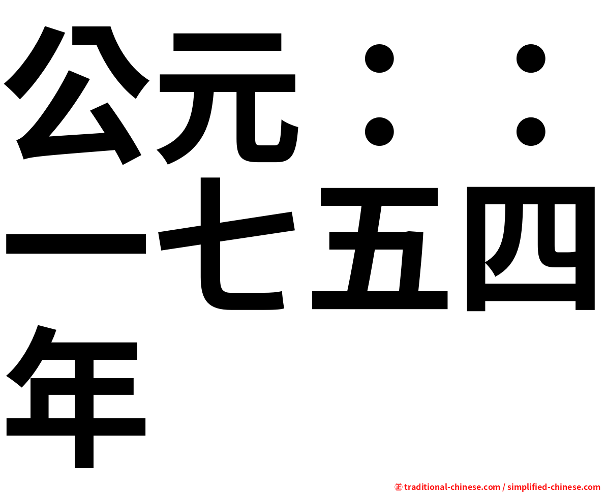 公元：：一七五四年