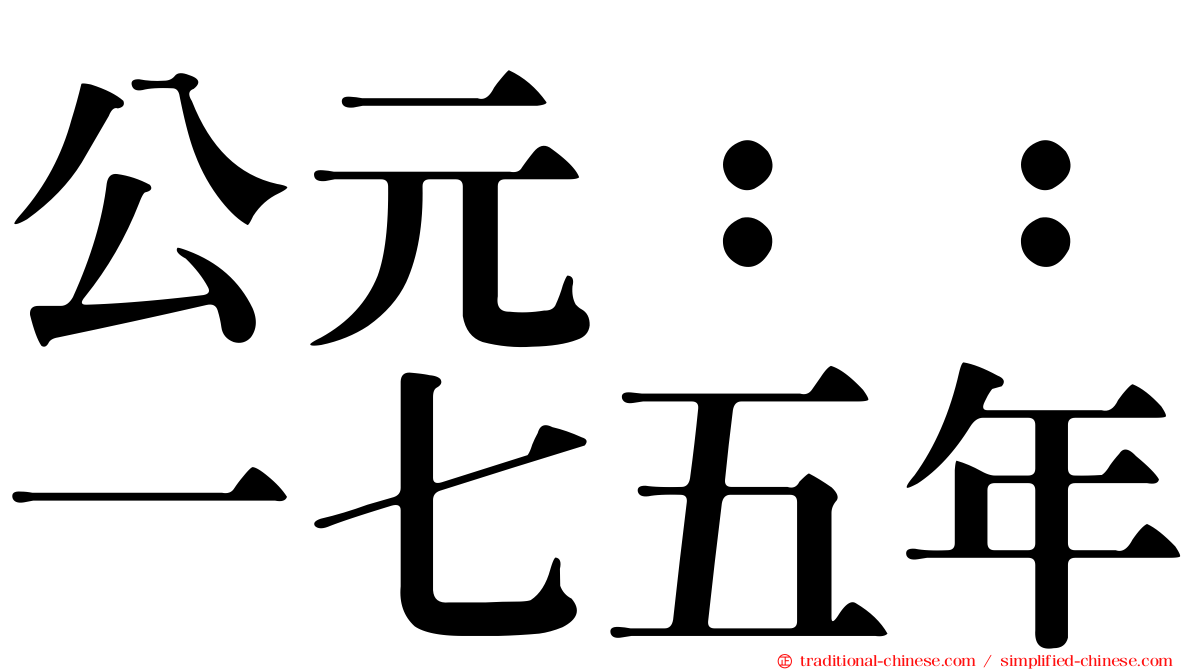 公元：：一七五年