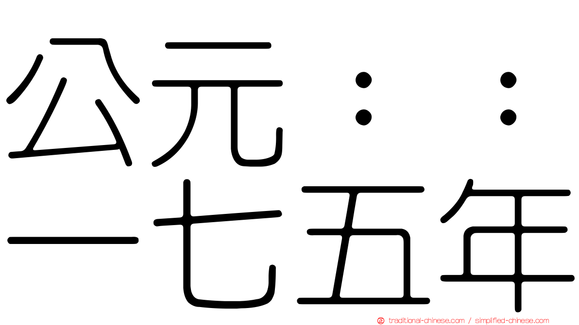 公元：：一七五年