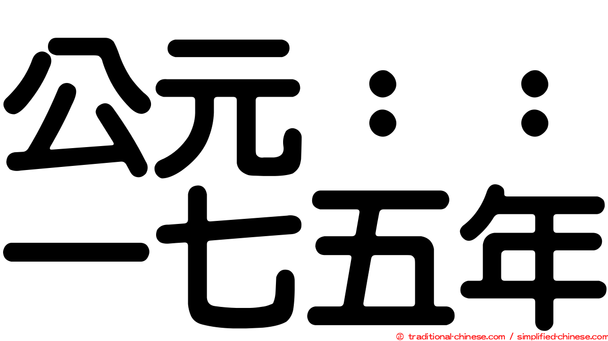 公元：：一七五年