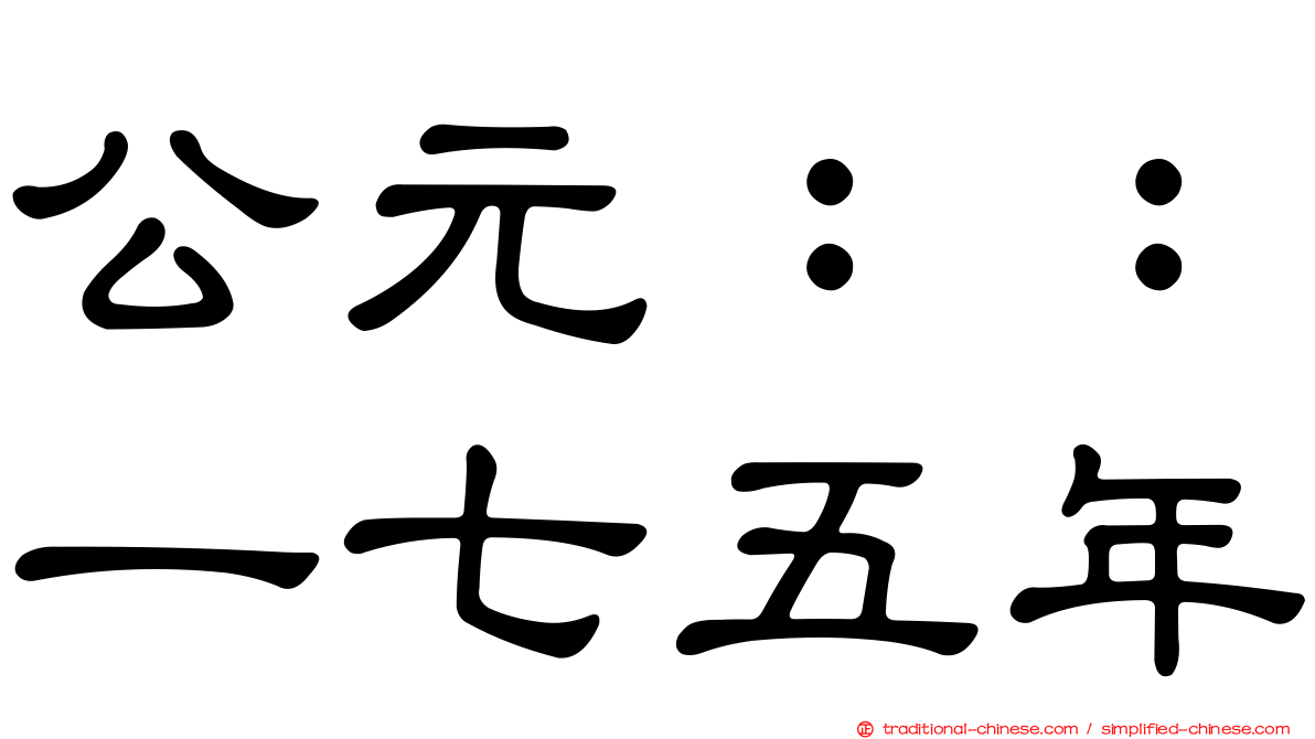 公元：：一七五年