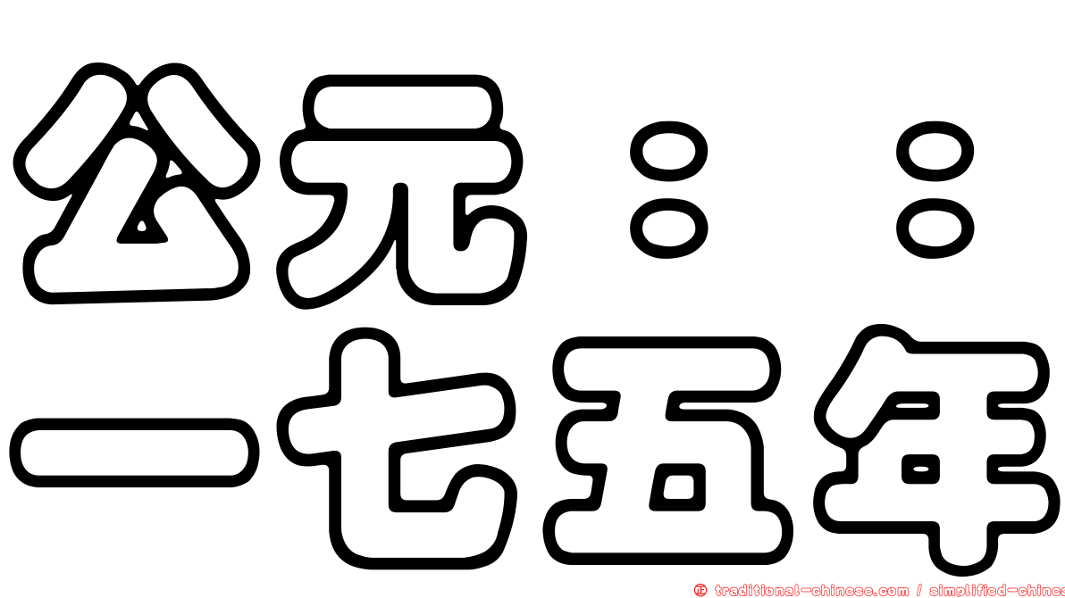 公元：：一七五年
